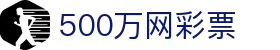 500万网彩票 - 中文通道入口